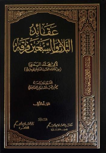 عقائد الثلاث والسبعين فرقة